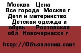 Москва › Цена ­ 1 000 - Все города, Москва г. Дети и материнство » Детская одежда и обувь   . Ростовская обл.,Новочеркасск г.